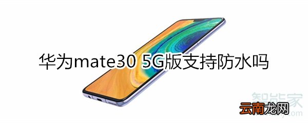 华为mate30 5G版支持防水吗