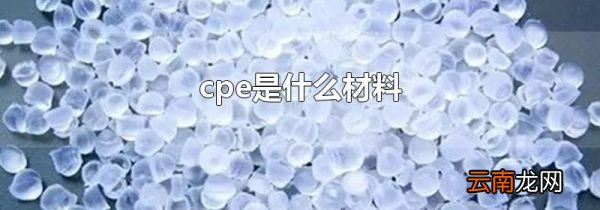 cpe是什么材料