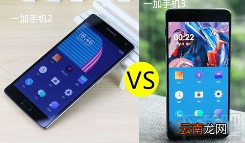 一加手机3和一加手机2哪个好 一加手机3和一加手机2区别对比