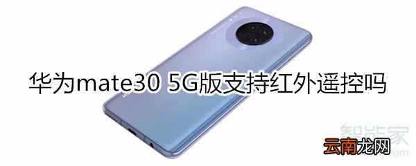华为mate30 5G版支持红外遥控吗