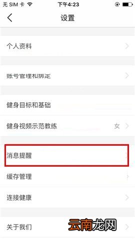 在Fit APP中取消接收消息提醒的方法