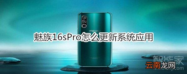 魅族16sPro怎么更新系统应用