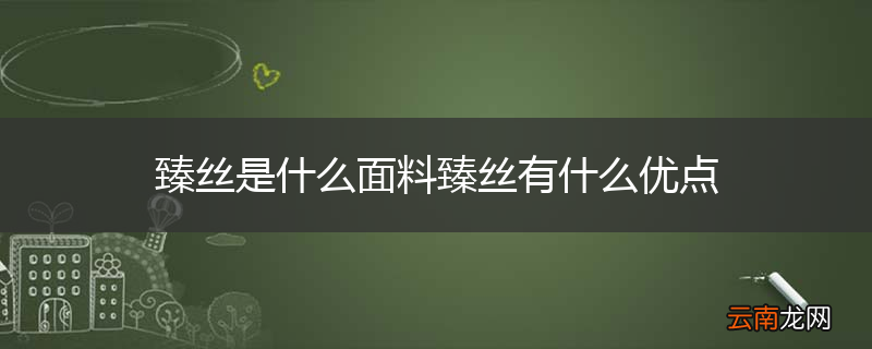 臻丝是什么面料臻丝有什么优点