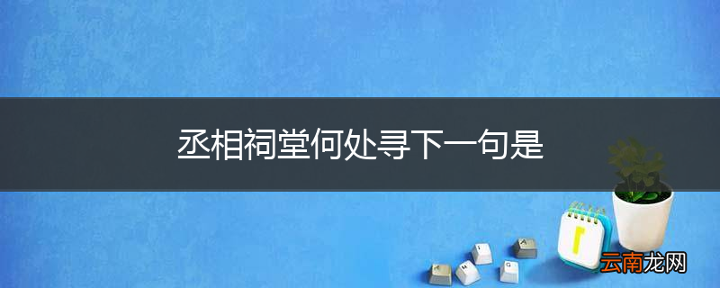 丞相祠堂何处寻下一句是