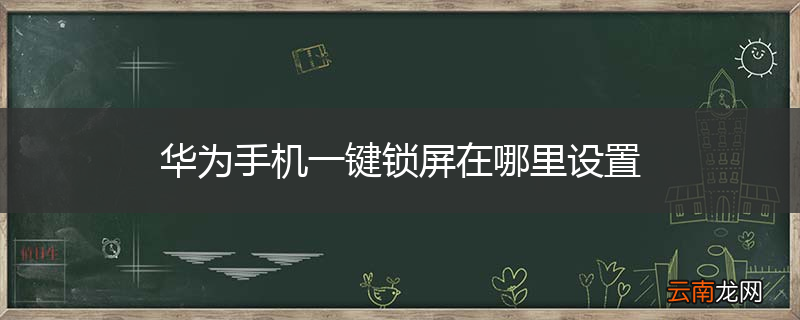华为手机一键锁屏在哪里设置