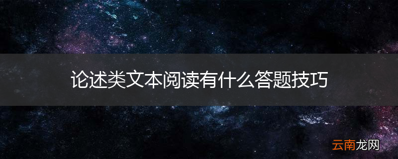 论述类文本阅读有什么答题技巧