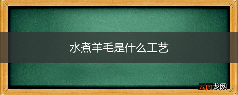 水煮羊毛是什么工艺
