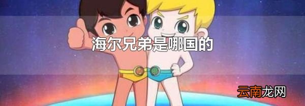 海尔兄弟是哪国的