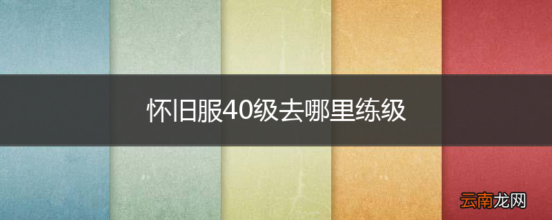 怀旧服40级去哪里练级