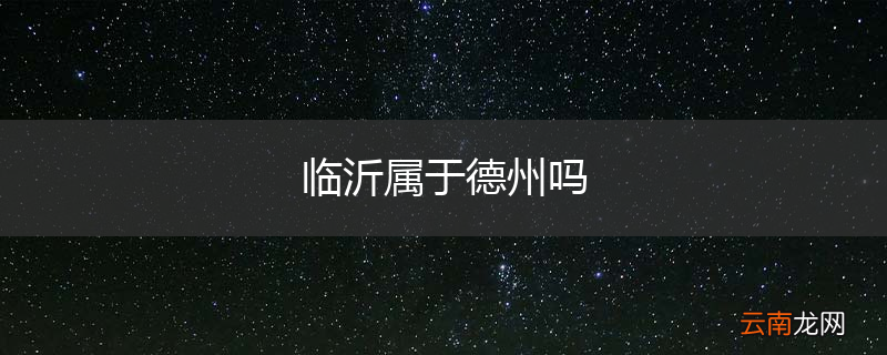临沂属于德州吗