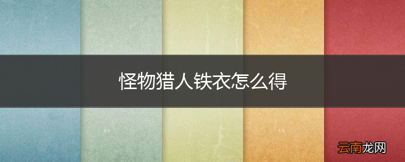 怪物猎人铁衣怎么得