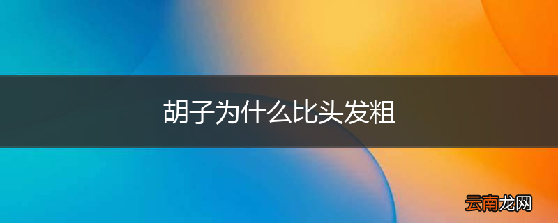 胡子为什么比头发粗