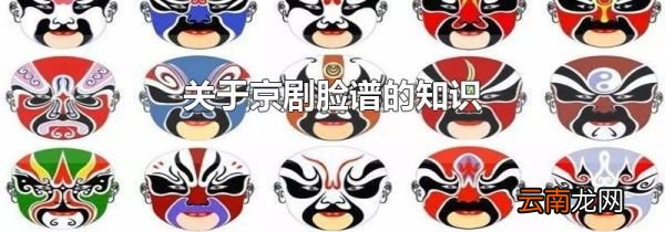 关于京剧脸谱的知识