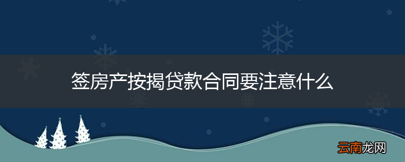 签房产按揭贷款合同要注意什么