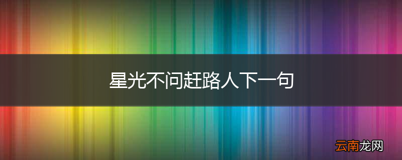 星光不问赶路人下一句