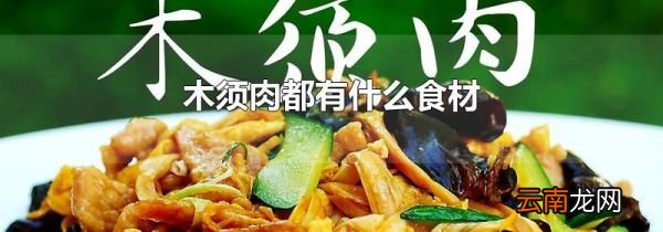 木须肉都有什么食材