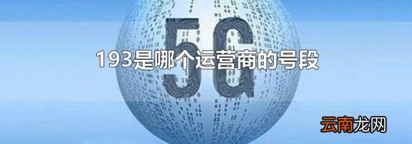 193是哪个运营商的号段