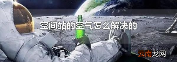 空间站的空气怎么解决的