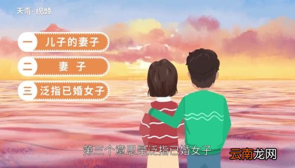 媳妇的意思 媳妇的解释