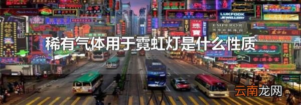 稀有气体用于霓虹灯是什么性质