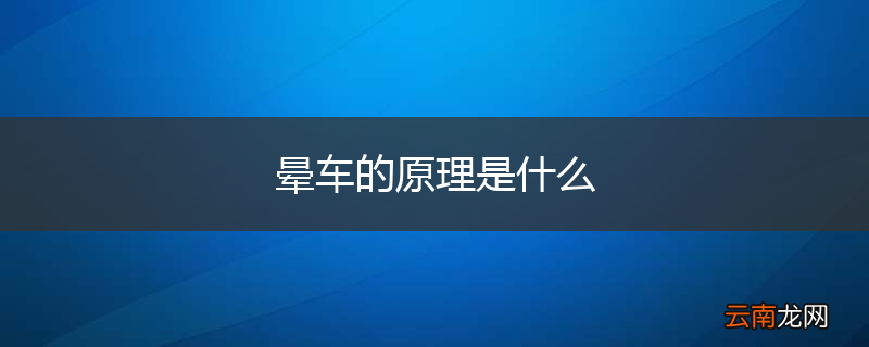 晕车的原理是什么