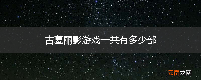 古墓丽影游戏一共有多少部