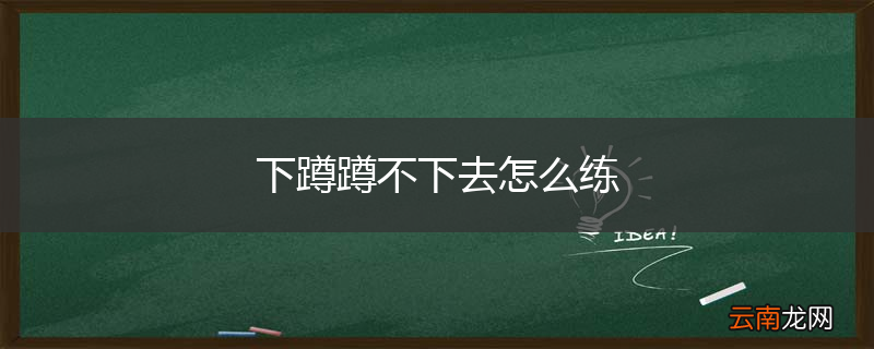 下蹲蹲不下去怎么练