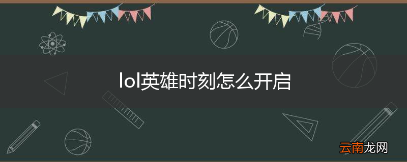lol英雄时刻怎么开启