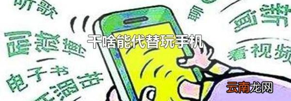 干啥能代替玩手机