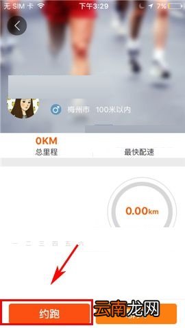 咪咕善跑APP约跑的简单操作步骤