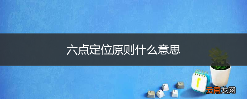 六点定位原则什么意思