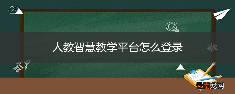 人教智慧教学平台怎么登录