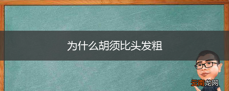 为什么胡须比头发粗