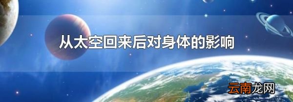 从太空回来后对身体的影响