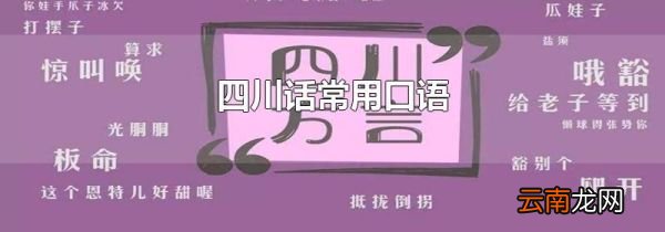 四川话常用口语