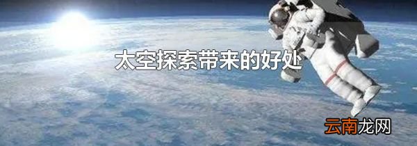 太空探索带来的好处