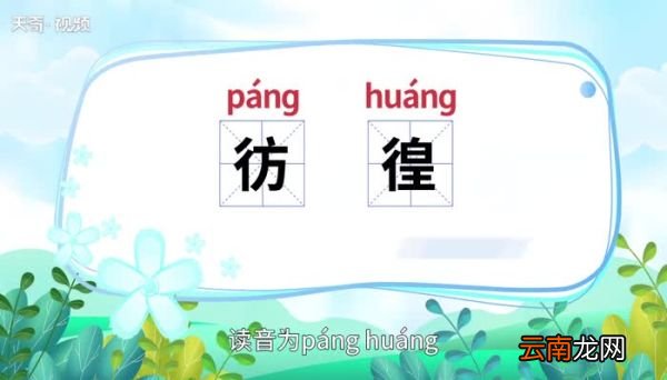 彷徨的意思 彷徨是什么意思
