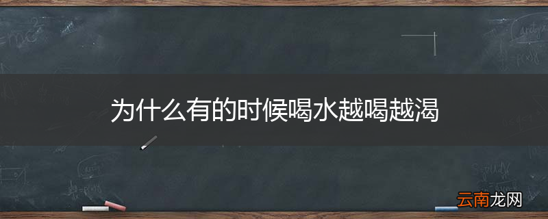 为什么有的时候喝水越喝越渴