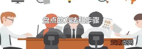 盘点的方法和步骤