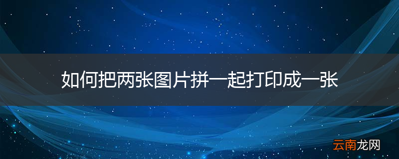 如何把两张图片拼一起打印成一张