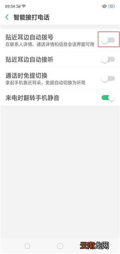 在OPPO R17中设置智能拨号的具体方法