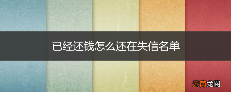 已经还钱怎么还在失信名单