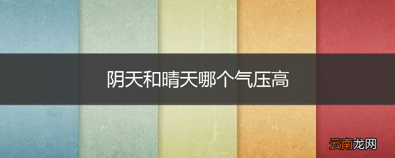 阴天和晴天哪个气压高