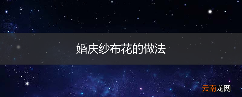 婚庆纱布花的做法