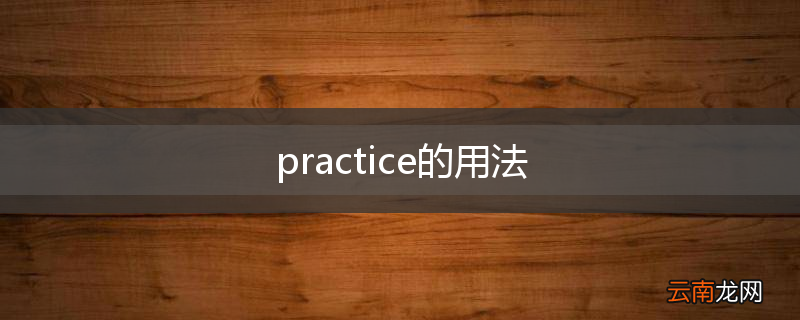 practice的用法