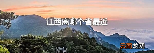 江西离哪个省最近