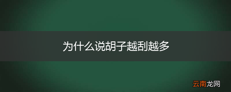 为什么说胡子越刮越多
