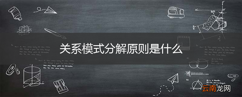 关系模式分解原则是什么