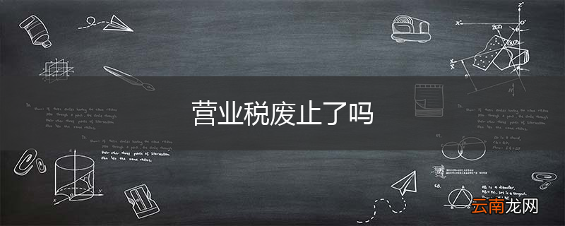 营业税废止了吗