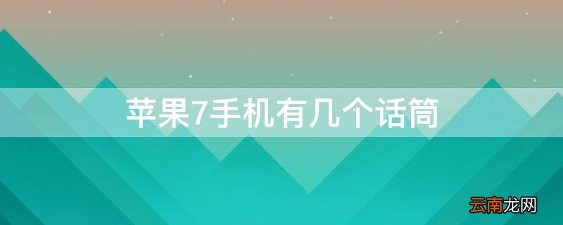 iPhone7手机有几个话筒 苹果7p几个话筒